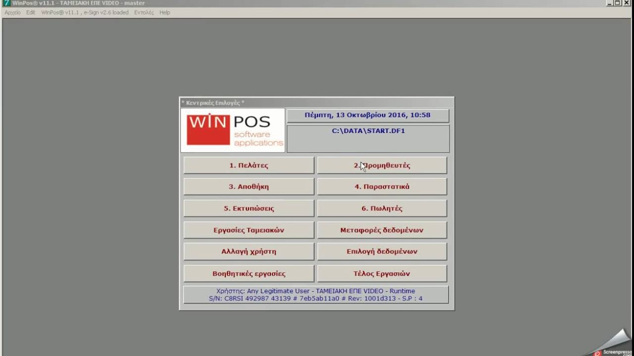 winpos γέφυρα